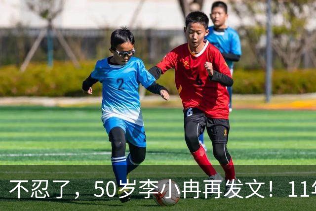 不忍了，50岁李小冉再发文！11年没娃不是身体原因，5亿真相曝光