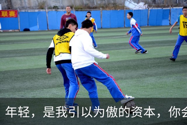 年轻，是我引以为傲的资本，你会喜欢我吗？