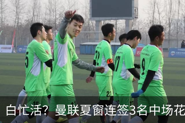 白忙活？曼联夏窗连签3名中场花1.73亿欧，三人仅合体2次未尝一胜